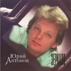 Юрий Антонов — Зеркало