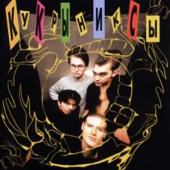 Кукрыниксы — Это не беда