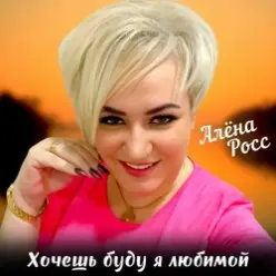 Алёна Росс — Хочешь буду я любимой