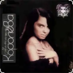 Наташа Королёва — Снежные звезды