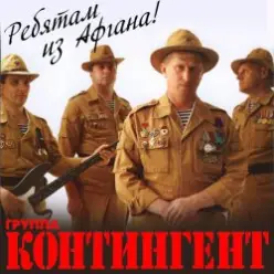 группа Контингент — Батальонная разведка