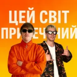 YOXDEN & Gario Nell — ЦЕЙ СВІТ ПРИРЕЧЕНИЙ