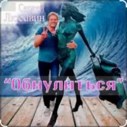 Сергей Любавин — Обнулиться