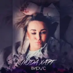 Люда Харт — Новый год