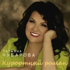 Татьяна Чубарова - В Ялте