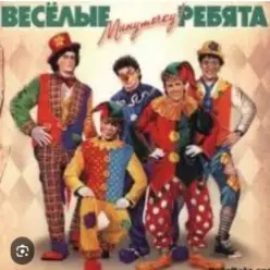 ВИА Веселые ребята — Мы бродячие артисты