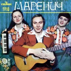 Тріо Маренич — Несе Галя воду