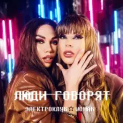 Электроклуб-Woman - Доза