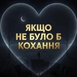 Daria — Якщо не було б кохання