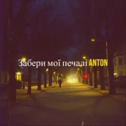 Anton — Забери мої печалі