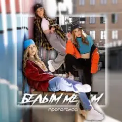 Пропаганда — Мелом