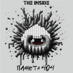 The Inside — Планета 404