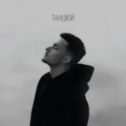 Baryk — Танцюй