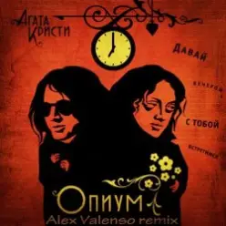 Агата Кристи — Опиум для никого