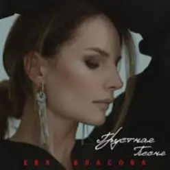 Ева Власова — Грустная песня