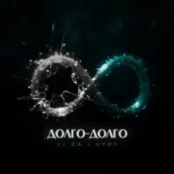 LI ZA & HYDY — Долго-долго