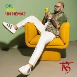 TAB — Ой, чи є, чи нема
