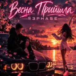 R3phase — Весна Прийшла