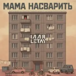 ІЛЛЯ LETAY — Мама насварить