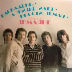 группа Земляне — Каскадеры