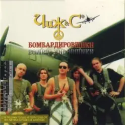 Чиж & Co - Бомбардировщики