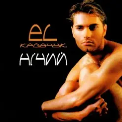 El Кравчук — Несміяна