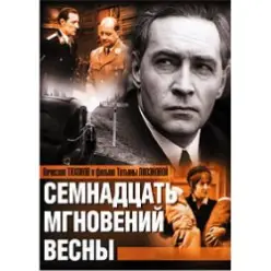 К/Ф “Семнадцать мгновений весны” — Дороги