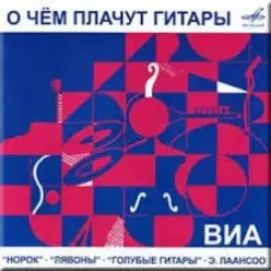 ВИА Норок - О чём плачут гитары