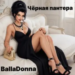 BallaDonna - Чёрная Пантера