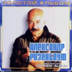 Александр Розенбаум — Налетела грусть