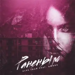 Alex Iman feat. Джиос — Раненым