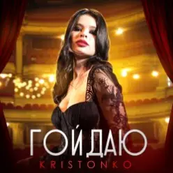 Kristonko — Гойдаю