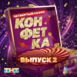 Дискотека Авария — Мультивитамин