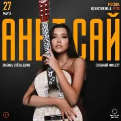 Анет Сай — Мотылек