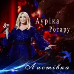 Ауріка Ротару — Ластівка