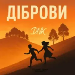 DNK — Діброви (Kasa Remixoff remix)