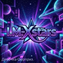 I.M.-Xstars — Девочка-Сюрприз