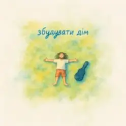 Morphom — Збудувати дім