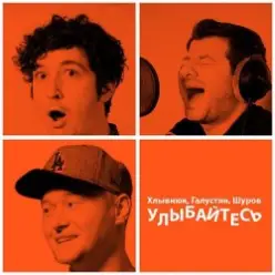 Бумбокс feat. М.Галустян — Улыбайтесь