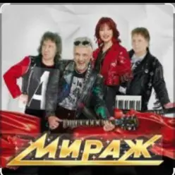 группа Мираж — Музыка вновь зовет