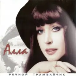 Алла Пугачева — Девочка Секонд-хенд