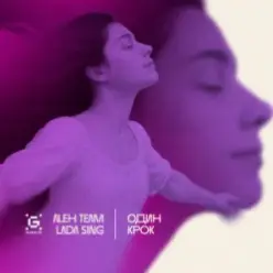 Aleh Team & Lada Sing — Один крок
