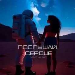 Письмо на Марс — Послушай сердце