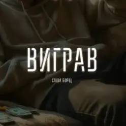 Саша Борщ — Виграв