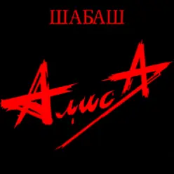 Алиса — Бес паники