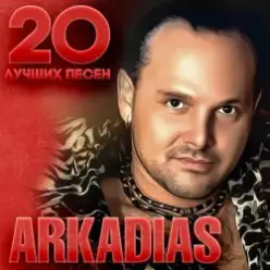 Аркадиас — Тюльпаны на снегу