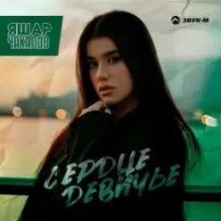 Яшар Чахалов — Сердце девичье