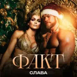 Слава — ФАКТ