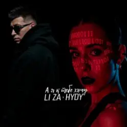 LI ZA & HYDY — А я к тебе хочу