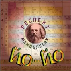 Йо-йо - Зелёный змей